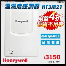 Honeywell 溫濕度感測器 HT3M21 RS485(MOBUS) 台灣製造, 1個