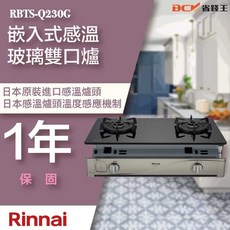 【省錢王】【下單享最低價】RBTS-Q230G(B) RBTS-Q230G 嵌入式感溫玻璃雙口爐, RBTS-Q230G(B)