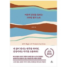 책광장모두북 어른의 감정을 돌보는 100일 필사 노트 초판 인쇄 사인본, 9791193842669