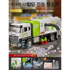 전기 스프링클러 쓰레기차 합금 청소 위생 트럭 장난감, 대형 전기 합금 청소기 2모드