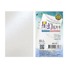 九乘九文具 200g水晶白星幻名片卡(80入) - 名片紙 星幻名片 白色紙 白色名片 小卡 白色小卡 素色卡