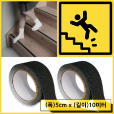 아이미카 고밀도 미끄럼방지 테이프 블랙 50mm x 5M, 2개