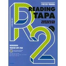 구문으로 격파하는Reading TAPA(리딩타파) Level 2:중학 독해 특강서, 영어(독해), Level2