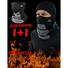 프리미엄 방한마스크 레저 네오프렌 기모 안감 겨울 러닝 자전거 등산용 남녀공용 스키, 블랙1+그레이1, 1개