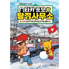 타키포오 탐정 사무소 2편 [대원키즈] + 사은품 : 마스크증정, 대원키즈