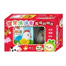 世一出版 寶寶洗澡書:農場好朋友 (CA0905) 兒童繪本
