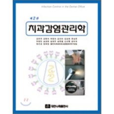 치과감염관리학, 대한나래출판사, 강은주,강현숙,곽정숙,김선미,김승희 등저