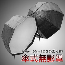 三重 大人氣 80CM 傘式 八角 柔光箱 無影罩, 1個