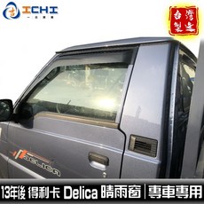 得利卡晴雨窗 delica晴雨窗 【寬版】/適用於 delica晴雨窗 得利卡晴雨窗 delica /台灣製造, 【新款】2013~2021年 【無】缺口,【前兩窗】 / ２片