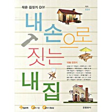 내손으로 짓는 내집, 한문화사