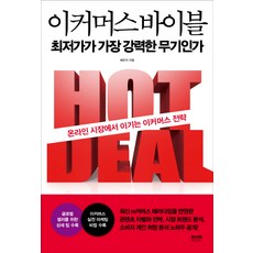 電子商務聖經：最低價是最強大的武器嗎, 羅溫圖書, 裴恩智