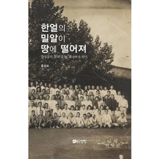 韓屹的麥粒落地：姜聲甲的夢想與實踐 新國家屹立, 仙人, 洪性杓