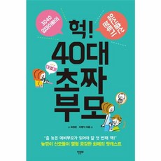 NSB9788956993065 새책-스테이책터 [헉 40대 초짜 부모] -3040 엄마아빠의 임신출산 분투기--한문화-최정은.이형기 지음-육아/교육 에세, 헉 40대 초짜 부모