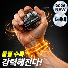 로벨스 5세대 자이로볼 전완근 손목운동 스트레칭 악력 파워볼, 1개, 스모키블랙