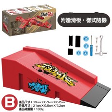 手指滑板場地 指尖滑板 手指玩具 可自行組裝 自由組合場地 迷你手指滑板 仿真小滑板 手滑板, 1個, B款