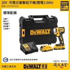 DEWALT 美國 得偉 20V 充電式無碳刷衝擊起子機 經濟版 DCF7871 DCF7871D2 公司貨【威威五金】, 1個, 1組，全配 DCF7871D2