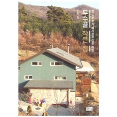 무수골 작은 집:한 노부부의 패시브한 삶을 위한, 따님, 노승무 저