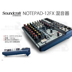 Soundcraft Notepad-12FX 混音器，12軌，USB音頻接口