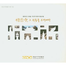 묻혀있던 고려말 조선초 최대의 왕실사찰회암사 그 위용을 드러내다:회암사지박물관 개관 기념, 회암사지박물관