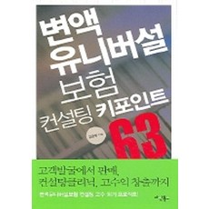 변액 유니버설 보험컨설팅 키포인트 63, 다산북스, 김동범 저