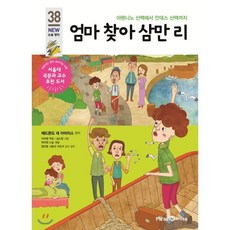엄마 찾아 삼만리, 에드몬도 데 아미치스 원작/이미영 편/김소영 그림..., 미래엔아이세움