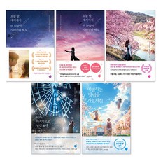 오늘 밤 세계에서 이 사랑이 + 눈물이 사라진다 해도 + 거짓말의 세계에서 잊을 수 없는 사랑을 + 이별하는 방법을 가르쳐줘 + 네가 마지막으로 남긴 노래 세트(전5권)