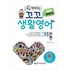 콕콕 찍어주는꼬꼬 생활 영어 기초편, 꼬꼬 생활 영어 기초편, 김완수(저), 국제어학연구소출판부, 상세내용 참조