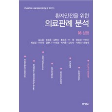환자안전을 위한 의료판례 분석. 8: 성형, 박영사, 김소윤·,송승용 등저