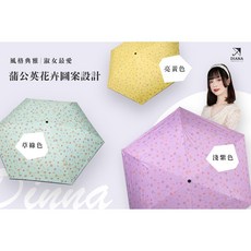 DIANA 蒲公英花卉圖案設計 晴雨二用抗UV三折傘