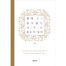 장자 쓸모없는 나무도 쓸모가 있다:모든 만물이 하나로 연결되어 있음을 깨닫는 것, 글라이더, 차경남