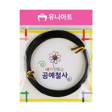공예철사 1.0mm 검정 코일철사, 개 (1개입)
