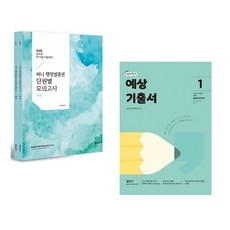 2025 써니 행정법총론 단원별 모의고사 + 2025 선재국어 예상 기출서 1 (전2권), 에스티유니타스