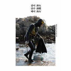 잠녀 잠수 해녀:동해안 해녀가 건져 올린 바다, 걷는사람, 이동춘