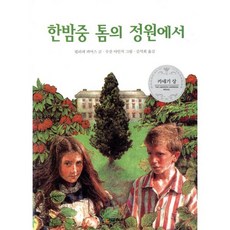 한밤중 톰의 정원에서, 시공주니어, 시공주니어 문고 (레벨3)