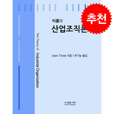 티롤의 산업조직론 + 쁘띠수첩 증정, 도서출판 추경, 장 티롤