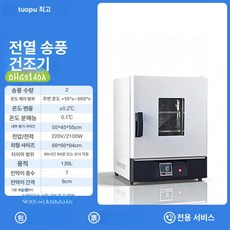 건조 챔버 연구실 스텐 오븐 강제대류 열풍 산업용 고온, 136l DHG9140A 스테인리스스틸 오프라인 모델
