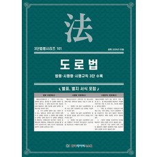도로법: 법령·시행령·시행규칙 3단 수록, KDS 편집부(저), 한국데이터시스템