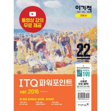 2022 이기적 ITQ 파워포인트 ver.2016, 영진닷컴