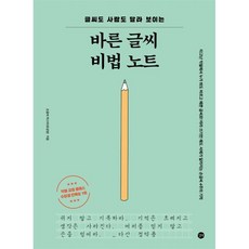 바른 글씨 비법 노트 : 글씨도 사람도 달라 보이는, 유성영 저, 길벗