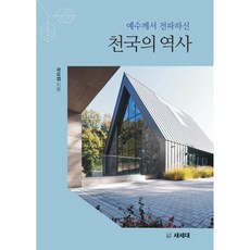 예수께서 전파하신천국의 역사, 새세대, 곽요셉