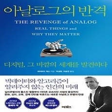 [개똥이네][중고-상] 아날로그의 반격