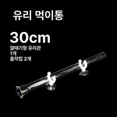 아크릴 어항 먹이 공급기 자동급식기 사료공급기 수족관 용품 펫급식기 투입기 물고기 자동사료, 고투명 유리관 30cm, 1개, 1L