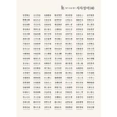 (1+1) 한자벽보 초등 사자성어 140 (눈에쏙쏙 디자인이쁨주의 고품질인테리어)