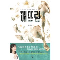 깨뜨림:끝이 아닌 향기가 스며드는 시작, 규장, 유하정