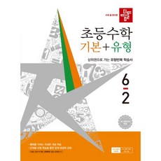 디딤돌 초등 수학 기본 + 유형 새교육과정반영, 1, 초등 6-2