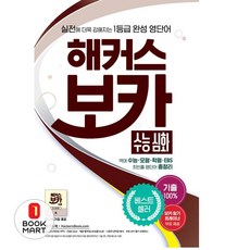해커스 보카 수능 심화: 수능 영단어:실전에 더욱 강해지는 1등급 완성 영단어ㅣ기출 100%, 해커스어학연구소, 해커스 보카 수능 심화: 수능 영단어, 해커스 어학연구소(저)