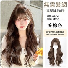 黛夢 不用髮網半全頂假髮片長髮 頭頂遮白髮 瀏海輕薄增髮量 仿真長直髮高溫髮絲, 【免髮網】冷棕色-大波浪, 1個