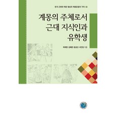KyungjinPublishing 作為啟蒙主體的近代知識分子與留學生, 徐珉廷