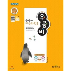 신사고 우공비 고등 지구과학 1