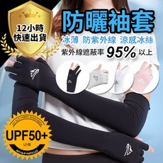 冰絲涼感防曬袖套 冰絲涼感袖套 運動袖套 防曬袖套 護手套 透氣速乾 騎行袖套 機能袖套, 1個, 黑色-M號, 黑色